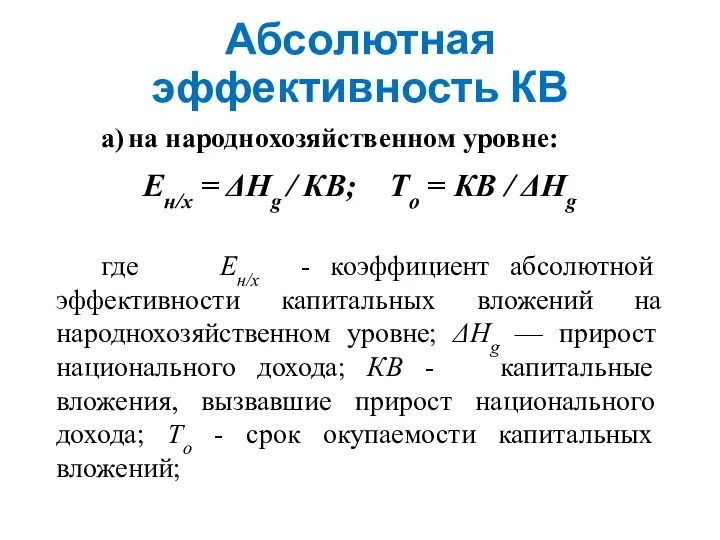 Абсолютная эффективность КВ а) на народнохозяйственном уровне: Ен/х = ΔНg /