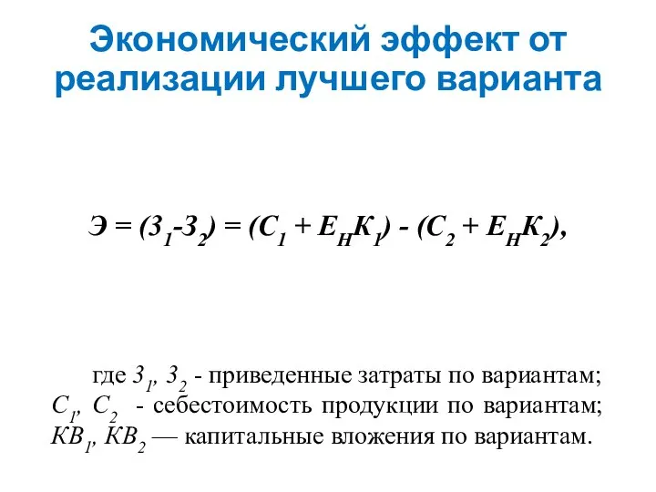 Экономический эффект от реализации лучшего варианта Э = (31-З2) = (С1