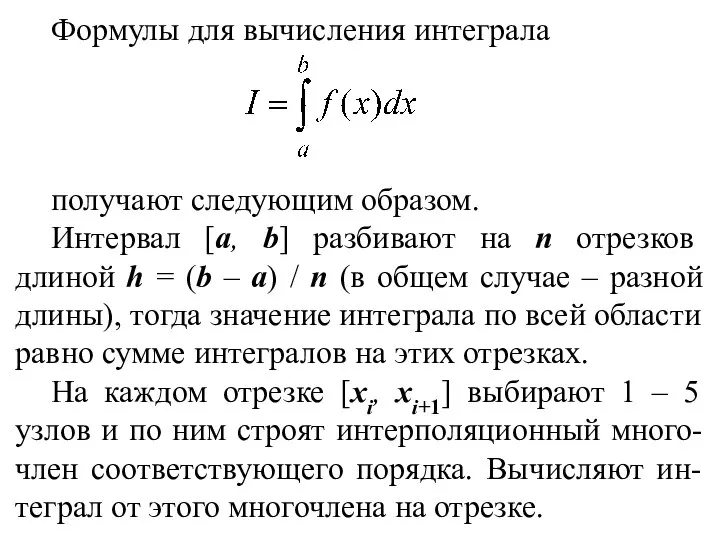 Формулы для вычисления интеграла получают следующим образом. Интервал [a, b] разбивают