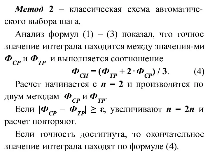 Метод 2 – классическая схема автоматиче-ского выбора шага. Анализ формул (1)