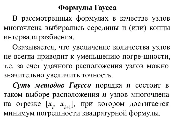 Формулы Гаусса В рассмотренных формулах в качестве узлов многочлена выбирались середины