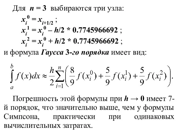 Для n = 3 выбираются три узла: xi0 = xi+1/2 ;