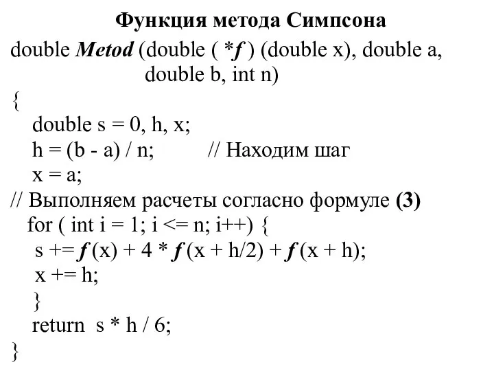 Функция метода Симпсона double Metod (double ( *f ) (double x),