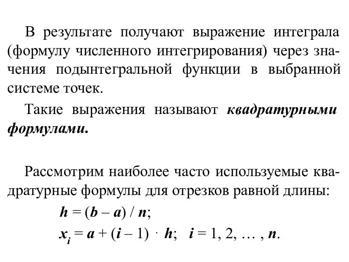 В результате получают выражение интеграла (формулу численного интегрирования) через зна-чения подынтегральной