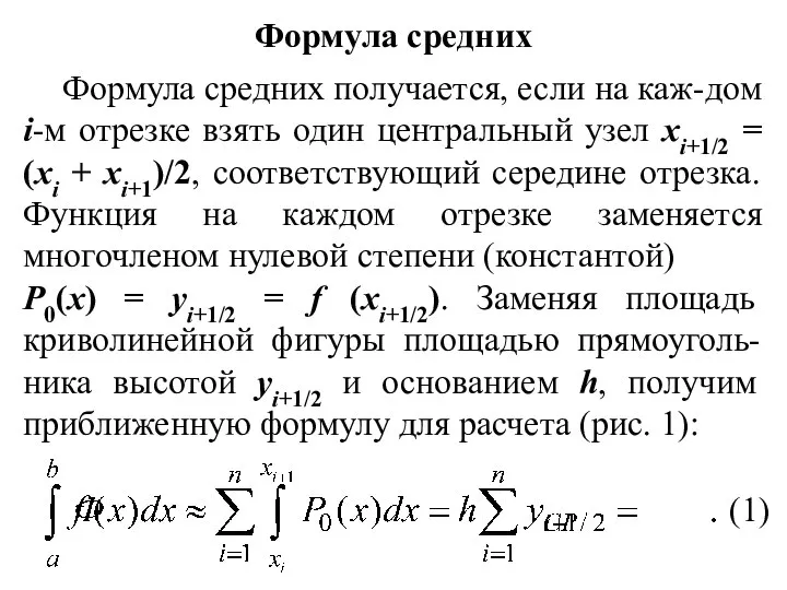 Формула средних Формула средних получается, если на каж-дом i-м отрезке взять