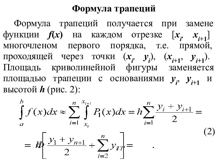 Формула трапеций Формула трапеций получается при замене функции f(x) на каждом