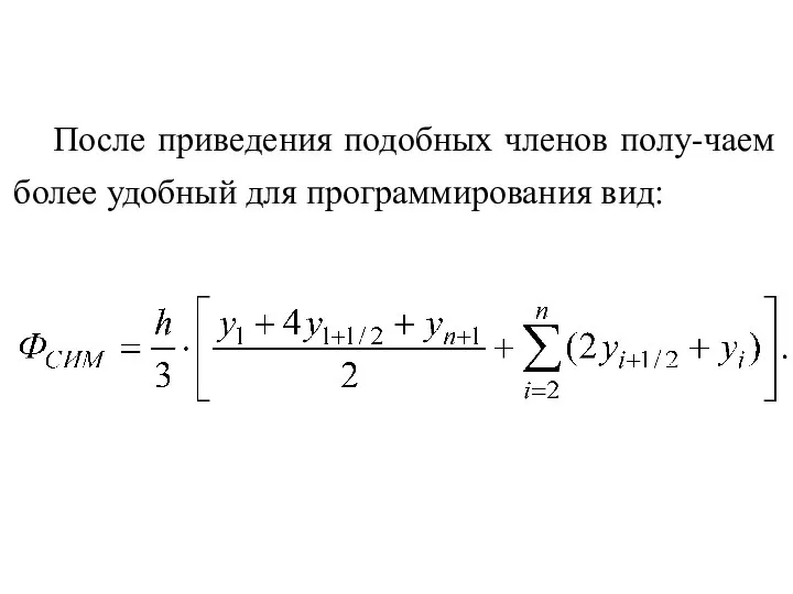 После приведения подобных членов полу-чаем более удобный для программирования вид: