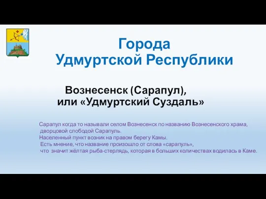 Города Удмуртской Республики Вознесенск (Сарапул), или «Удмуртский Суздаль» Сарапул когда то