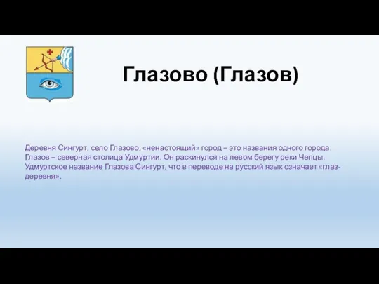 Глазово (Глазов) Деревня Сингурт, село Глазово, «ненастоящий» город – это названия