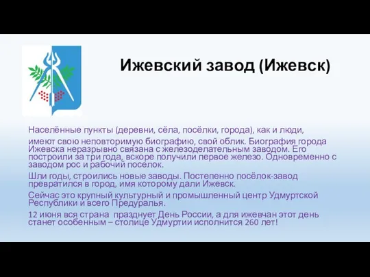 Ижевский завод (Ижевск) Населённые пункты (деревни, сёла, посёлки, города), как и