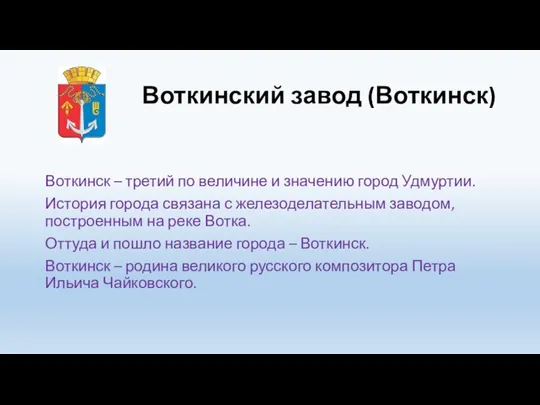 Воткинский завод (Воткинск) Воткинск – третий по величине и значению город