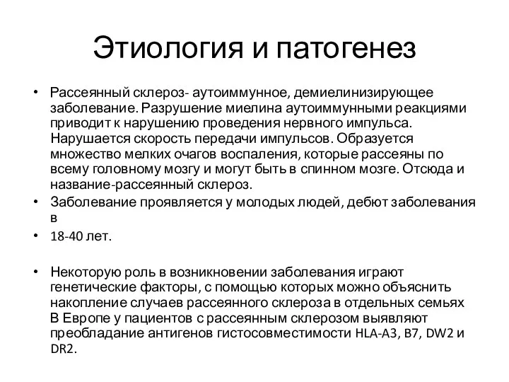 Этиология и патогенез Рассеянный склероз- аутоиммунное, демиелинизирующее заболевание. Разрушение миелина аутоиммунными