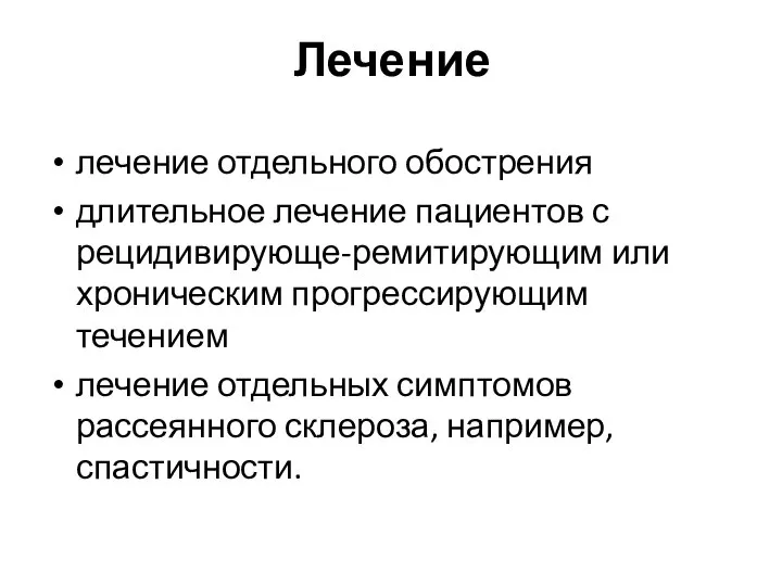 Лечение лечение отдельного обострения длительное лече­ние пациентов с рецидивирующе-ремитирующим или хроническим