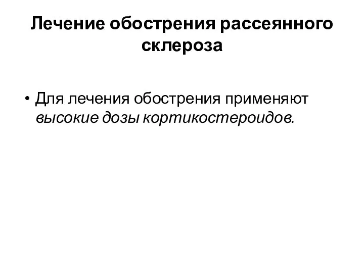 Лечение обострения рассеянного склероза Для лечения обострения применяют высокие дозы кортикостероидов.