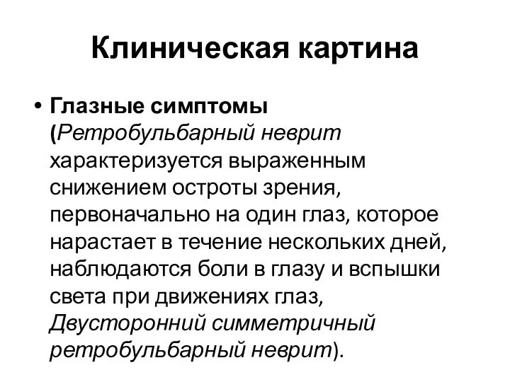 Клиническая картина Глазные симптомы (Ретробульбарный неврит характеризуется выраженным снижением остроты зрения,