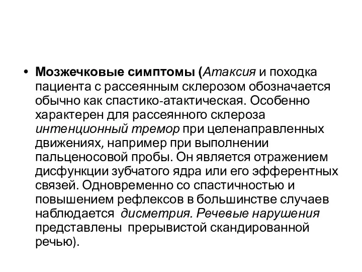 Мозжечковые симптомы (Атаксия и походка пациента с рассеянным склерозом обозначается обычно