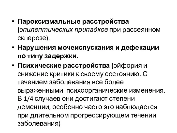 Пароксизмальные расстройства (эпилептических припадков при рассеянном склерозе). Нарушения мочеиспускания и дефекации