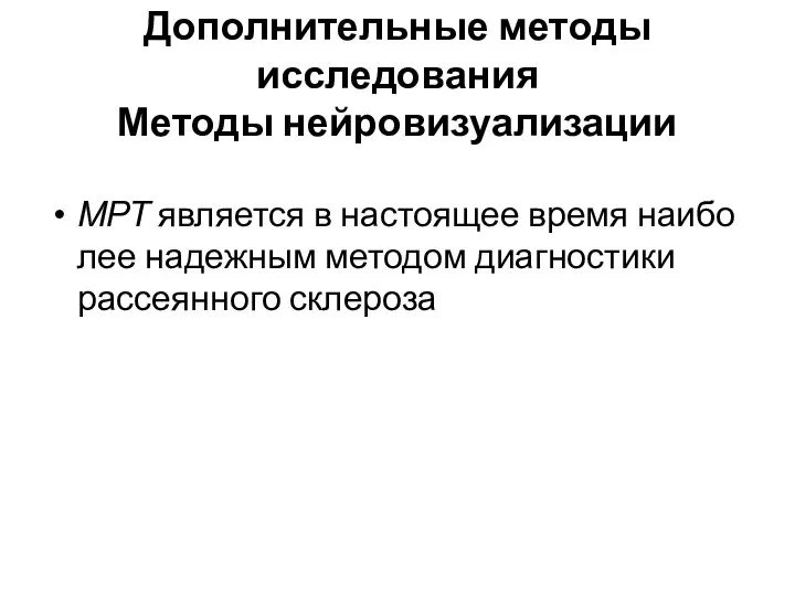 Дополнительные методы исследования Методы нейровизуализации МРТ является в настоящее время наибо­лее надежным методом диагностики рассеянного склероза