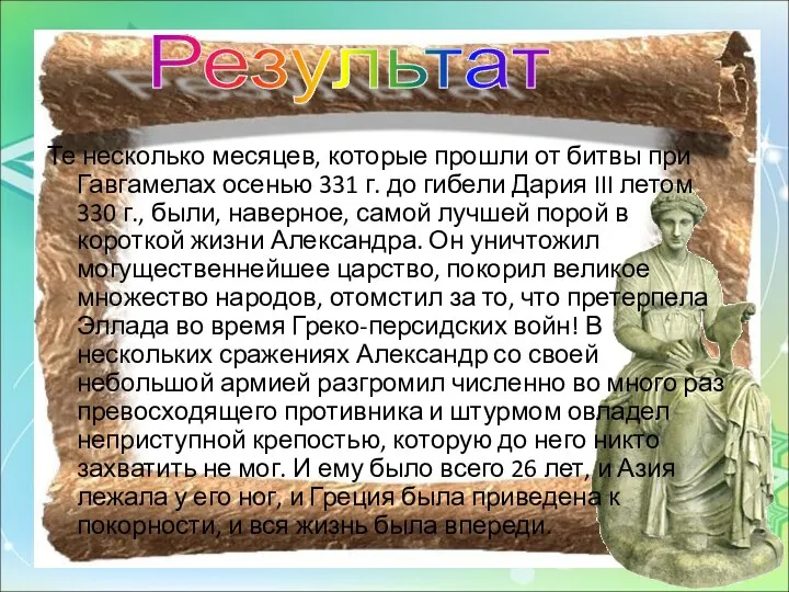 Те несколько месяцев, которые прошли от битвы при Гавгамелах осенью 331