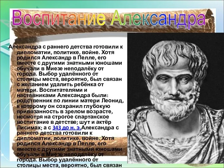 Александра с раннего детства готовили к дипломатии, политике, войне. Хотя родился