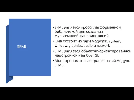 SFML SFML является кроссплатформенной, библиотекой для создания мультимедийных приложений. Она состоит