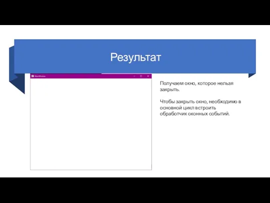 Результат Получаем окно, которое нельзя закрыть. Чтобы закрыть окно, необходимо в