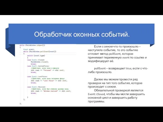 Обработчик оконных событий. Если с окном что-то произошло – наступило событие,