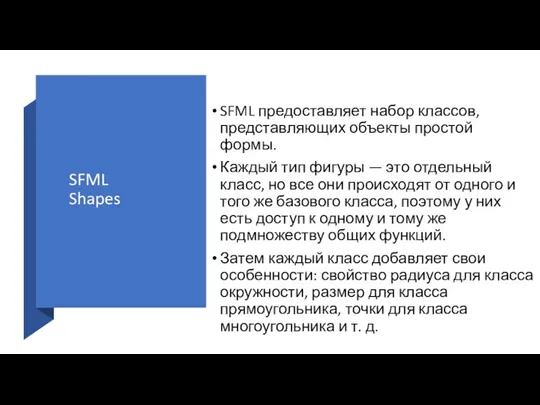 SFML Shapes SFML предоставляет набор классов, представляющих объекты простой формы. Каждый