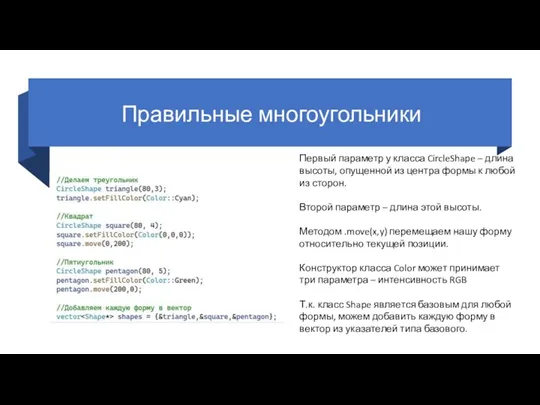 Правильные многоугольники Первый параметр у класса CircleShape – длина высоты, опущенной