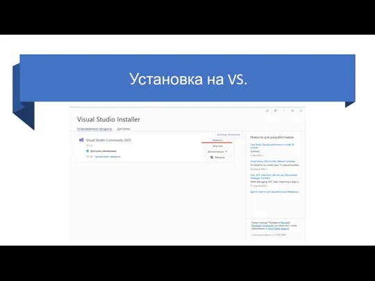 Установка на VS.