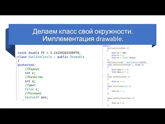 Делаем класс свой окружности. Имплементация drawable.