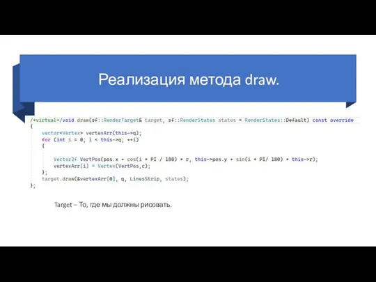 Реализация метода draw. Target – То, где мы должны рисовать.