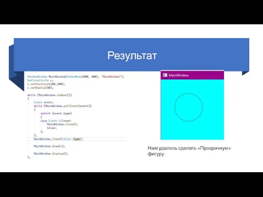 Результат Нам удалось сделать «Прозрачную» фигуру