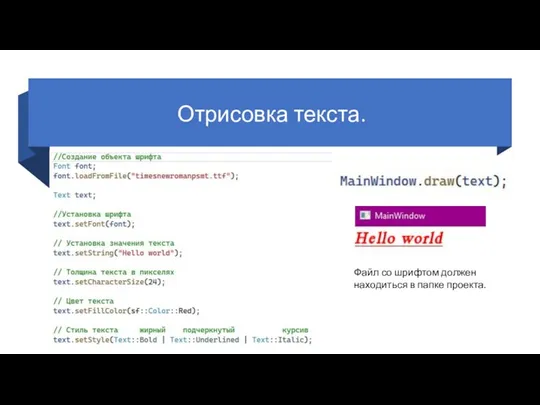 Отрисовка текста. Файл со шрифтом должен находиться в папке проекта.