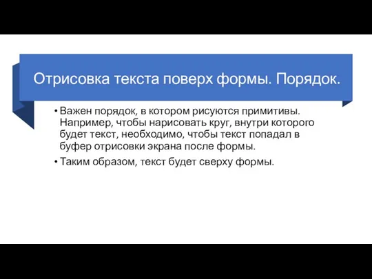 Отрисовка текста поверх формы. Порядок. Важен порядок, в котором рисуются примитивы.