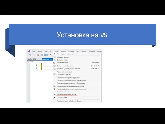 Установка на VS.