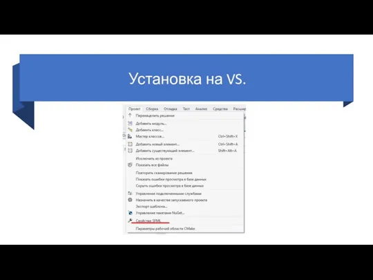 Установка на VS.