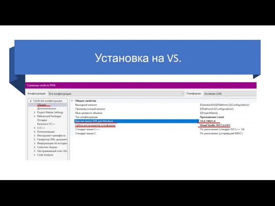 Установка на VS.