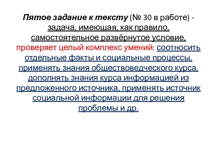 Пятое задание к тексту (№ 30 в работе) - задача, имеющая,