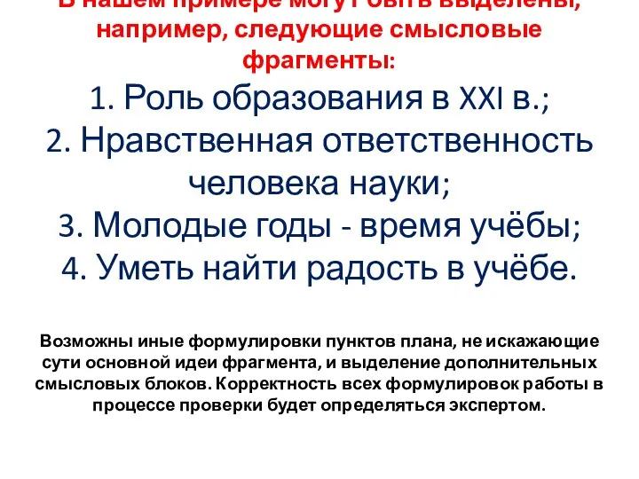 В нашем примере могут быть выделены, например, следующие смысловые фрагменты: 1.