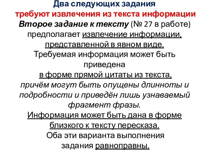 Два следующих задания требуют извлечения из текста информации Второе задание к