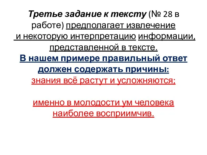 Третье задание к тексту (№ 28 в работе) предполагает извлечение и