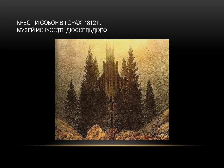 КРЕСТ И СОБОР В ГОРАХ. 1812 Г. МУЗЕЙ ИСКУССТВ, ДЮССЕЛЬДОРФ