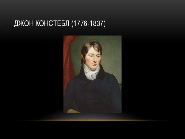 ДЖОН КОНСТЕБЛ (1776-1837)