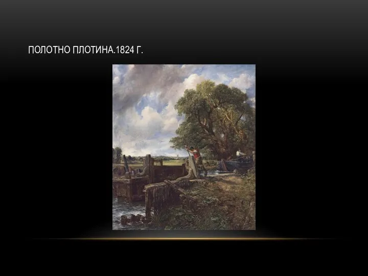 ПОЛОТНО ПЛОТИНА.1824 Г.