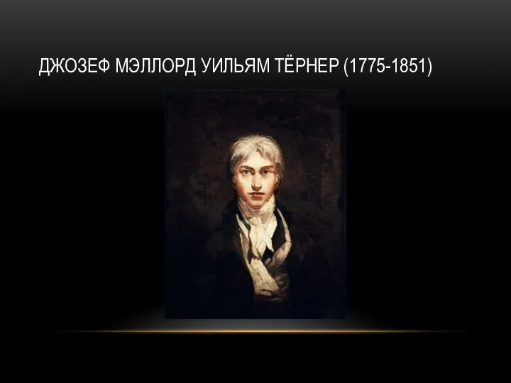 ДЖОЗЕФ МЭЛЛОРД УИЛЬЯМ ТЁРНЕР (1775-1851)