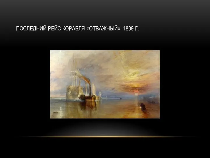 ПОСЛЕДНИЙ РЕЙС КОРАБЛЯ «ОТВАЖНЫЙ». 1839 Г.