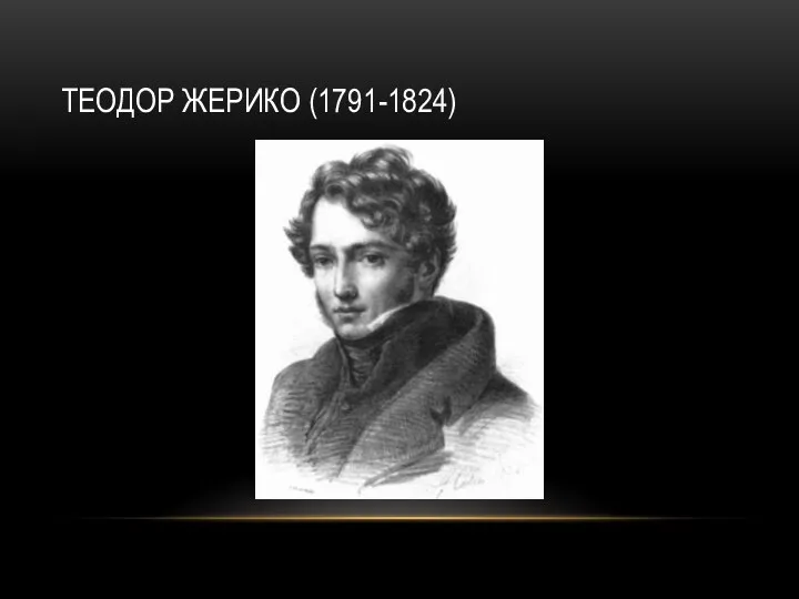 ТЕОДОР ЖЕРИКО (1791-1824)