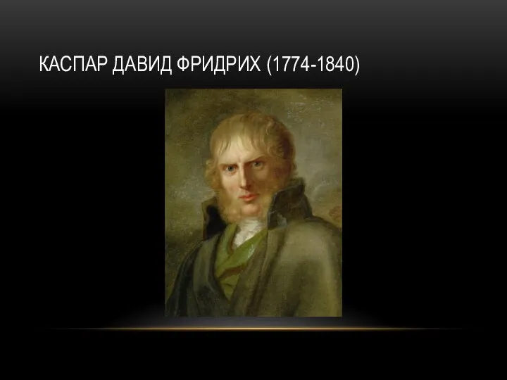 КАСПАР ДАВИД ФРИДРИХ (1774-1840)