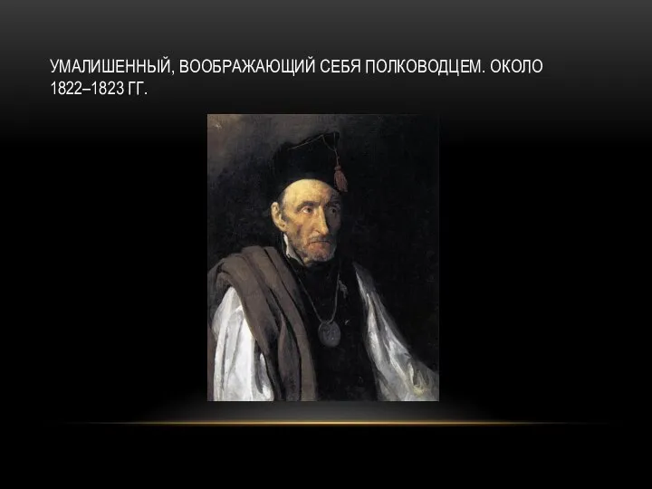 УМАЛИШЕННЫЙ, ВООБРАЖАЮЩИЙ СЕБЯ ПОЛКОВОДЦЕМ. ОКОЛО 1822–1823 ГГ.